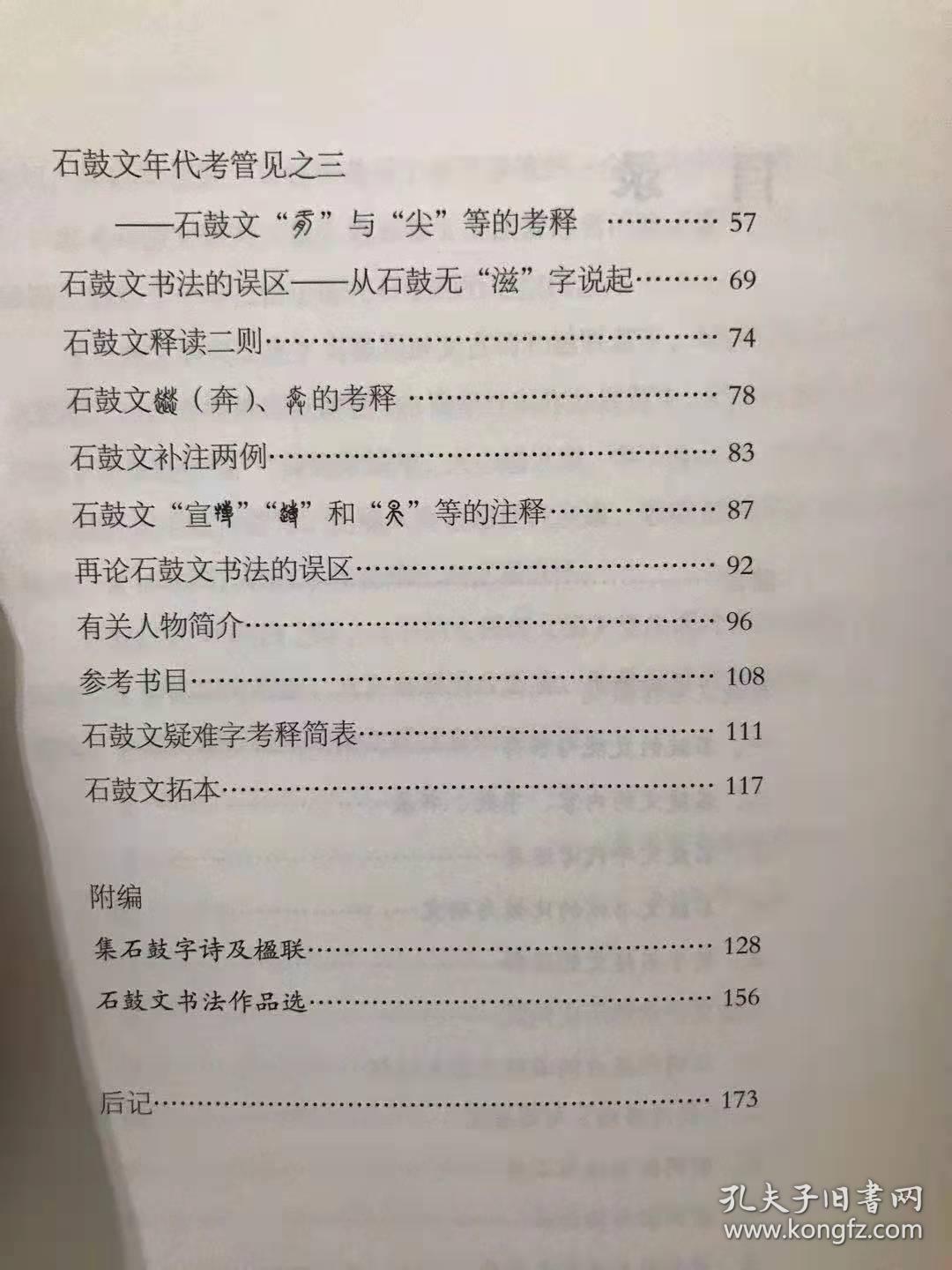 石鼓文研究文集 西泠印社出版社