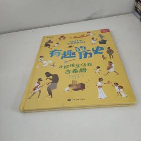 学而思有趣的历史小屁孩儿生活在古希腊百科全书