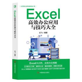 计算机实用技能丛书：Excel高效办公应用与技巧大全