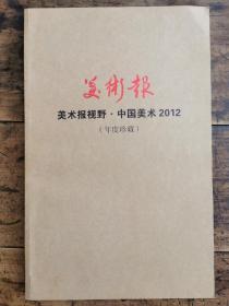 《美术报》 美术报视野•中国美术2012（共212版）