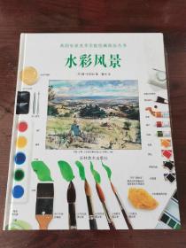 英国皇家美术学院绘画技法丛书：水彩风景