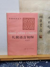 礼貌语言初探   89年一版一印  品纸如图  书票一枚  便宜11元