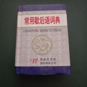 常用歇后语词典