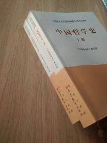 中国哲学史（全2册）—马克思主义理论研究和建设工程重点教材