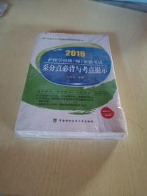 2019护士执业资格考试-护理学初级(师)资格考试采分点必背与考点提示(2019年)