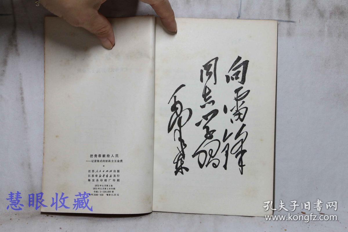 《把青春献给人民-记雷锋式的好战士王金虎》==一本  江苏人民出版社