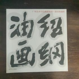 绍纲油画