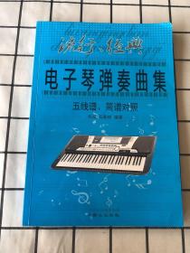 流行、经典电子琴弹奏曲集 :  五线谱、简谱对照