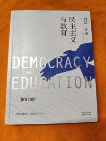 民主主义与教育/大教育书系