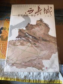 西长城：新疆兵团一甲子