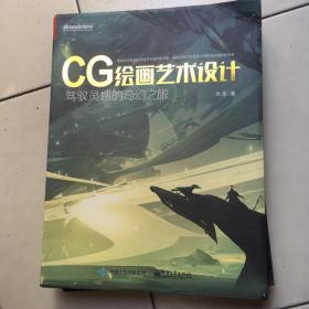 CG绘画艺术设计:驾驭灵感的奇幻之旅