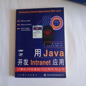 用Java开发Intranet应用