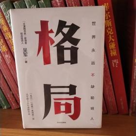 格局：吴军新书格局越大成就越大如何撑大格局罗辑思维得到文库