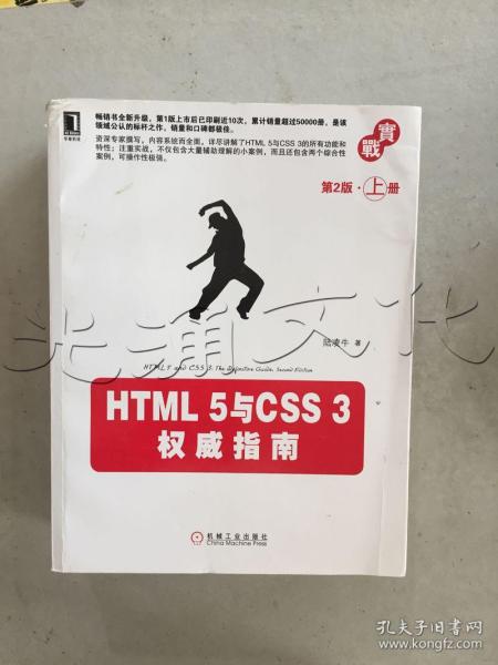 HTML 5与CSS 3权威指南（第2版·上册）