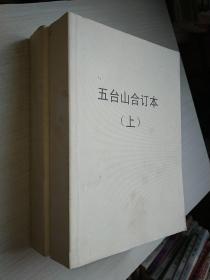 文学月刊《五台山》2012年第1-12期合订本总第223-234期