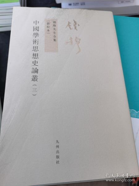 中國學術思想史論叢