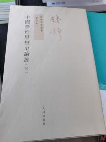 中國學術思想史論叢