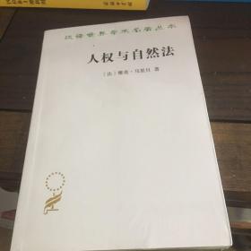 人权与自然法（汉译名著19）