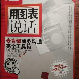 用图表说话：麦肯锡商务沟通完全工具箱