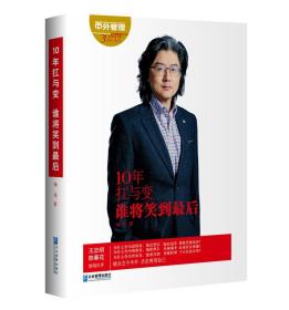 10年扛与变谁将笑到最后9787516423394