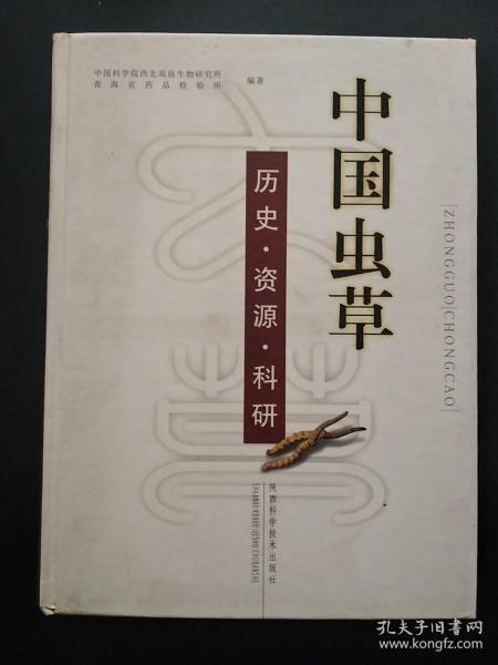 中国虫草：历史·资源·科研【库存书未阅】