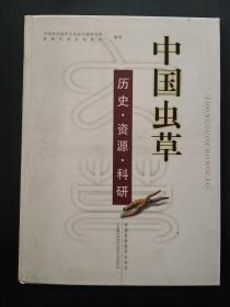 中国虫草：历史·资源·科研【库存书未阅】