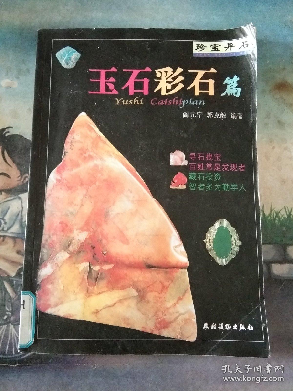 珍宝异石：玉石彩石篇