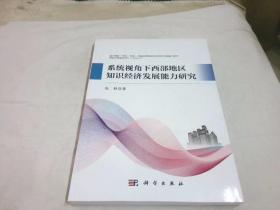 系统视角下西部地区知识经济发展能力研究