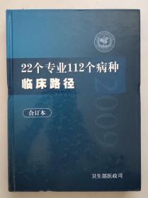 正版现货 22个专业112个病种临床路径 精装合订本