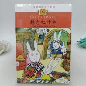 “我喜欢你”金波儿童文学精品系列*想念红叶林（拼音本）