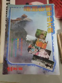 创刊号：峨眉山与乐山大佛