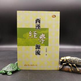 台湾东大版 王葆玹《西漢經學源流（二版）》（锁线胶订）