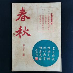 香港文史杂志：《春秋》【半月刊】第73期