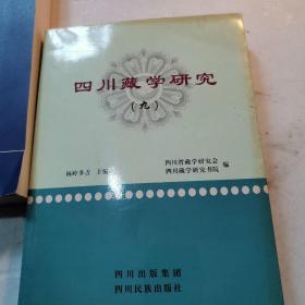 四川藏学研究（九）