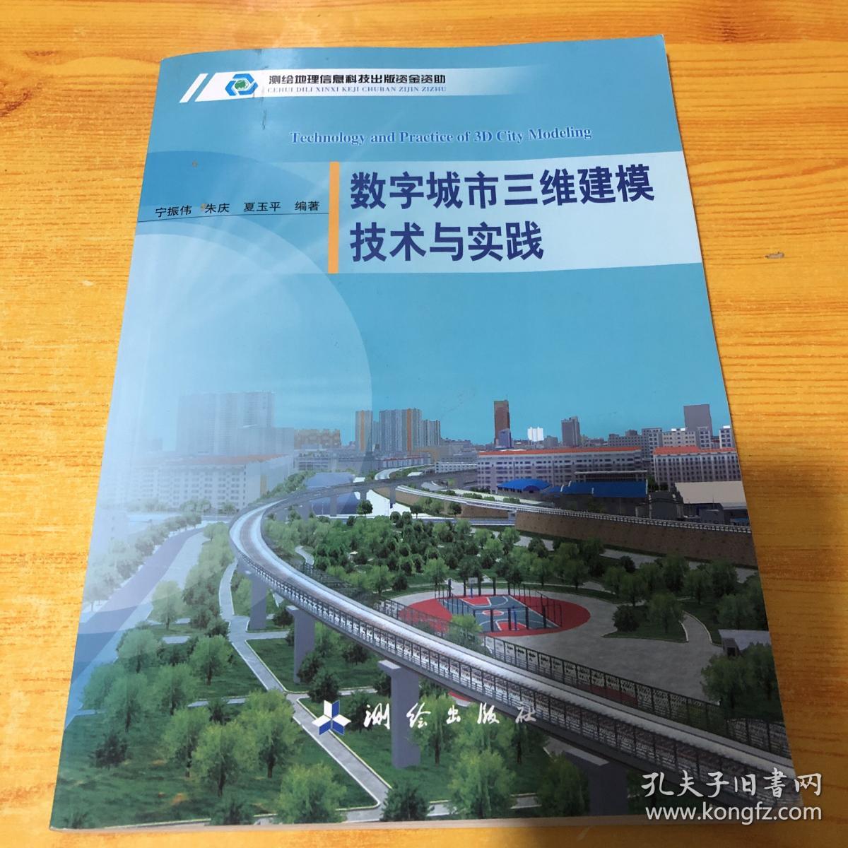 数字城市三维建模技术与实践