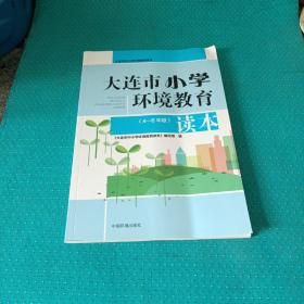 大连市小学环境教育读本（四至六年级）