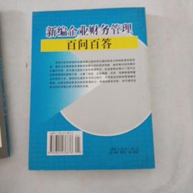 新编企业财务管理百问百答