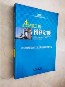 2011山西建设工程计价依据：安装工程预算定额 第五册 静置设备与工艺金属结构制作安装工程