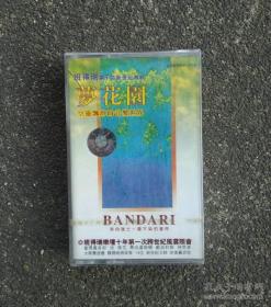 班得瑞梦花园 Bandari 未拆封磁带