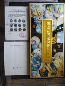 《神州飞船纪念币大全套》珍藏版、标价非卖价、有意者留言！