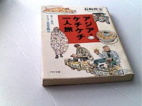 日文原版---一    人  旅