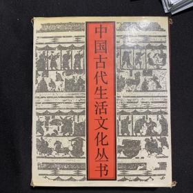 中国古代生活文化丛书 （全十册）带函套