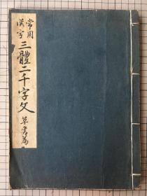 字帖 丰道春海书 常用汉字三体二千字文 草书篇 丰道春海书 泰东书学院 线装一册