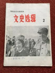 《鄂伦春自治旗政协文史选辑》1987年总第二期，白皓签赠