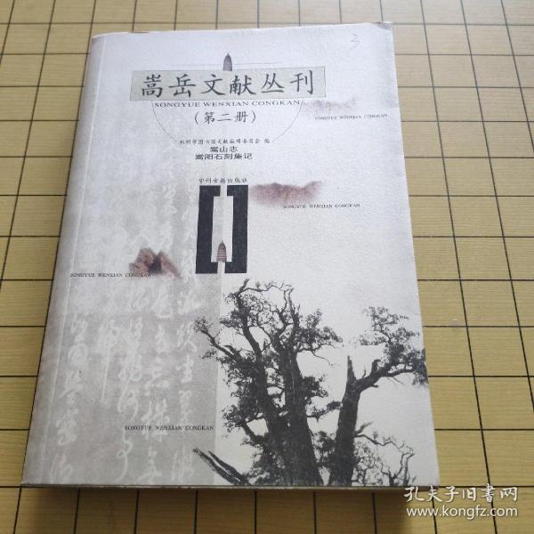 嵩岳文献丛刊.第二册