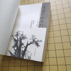 嵩岳文献丛刊.第二册