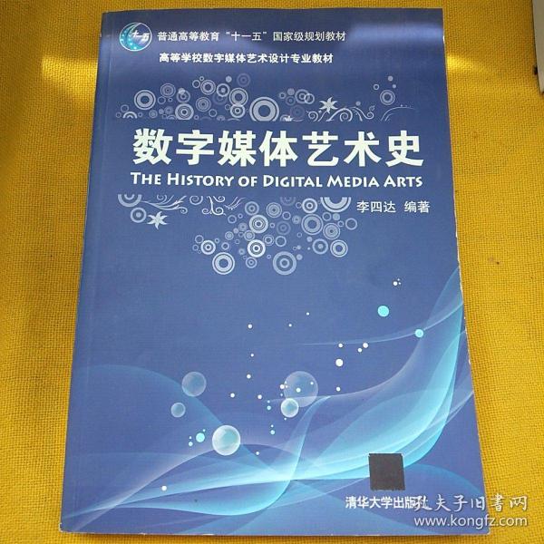 数字媒体艺术史/普通高等教育“十一五”国家级规划教材