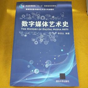 数字媒体艺术史/普通高等教育“十一五”国家级规划教材