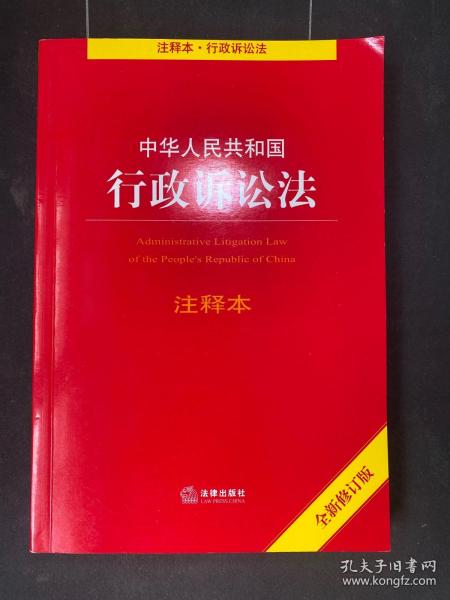 中华人民共和国行政诉讼法注释本（全新修订版）