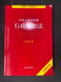 中华人民共和国行政诉讼法注释本（全新修订版）